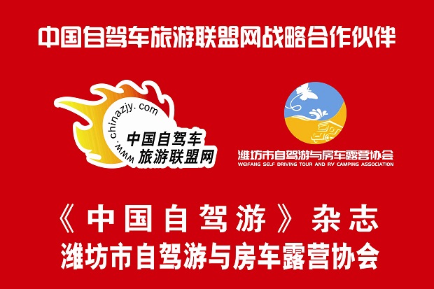潍坊市自驾游与房车露营协会.jpg 潍坊市自驾游与房车露营协会.jpg
